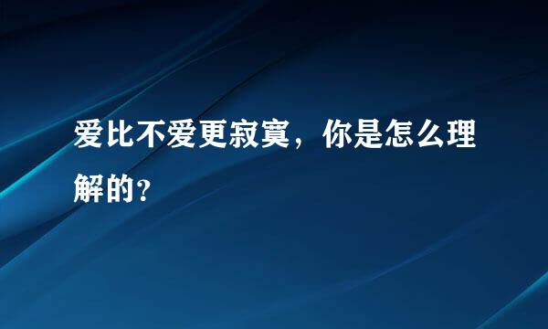 爱比不爱更寂寞，你是怎么理解的？