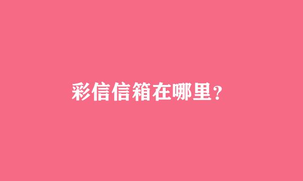 彩信信箱在哪里？