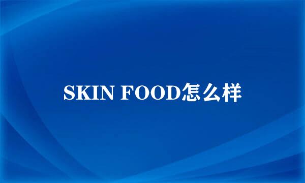 SKIN FOOD怎么样