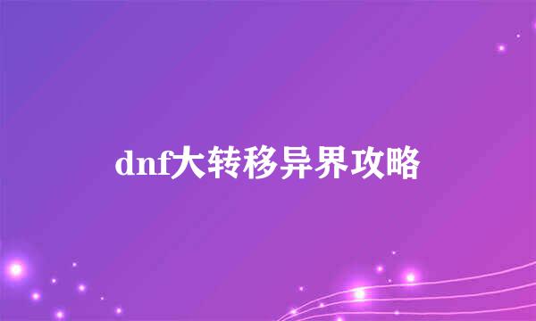 dnf大转移异界攻略