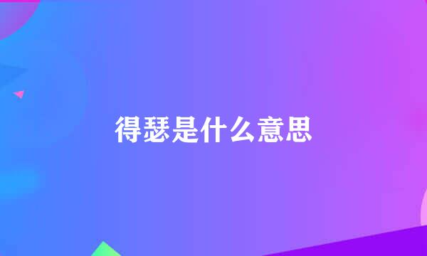 得瑟是什么意思