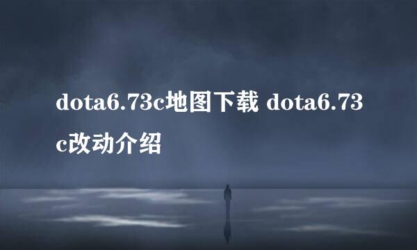 dota6.73c地图下载 dota6.73c改动介绍