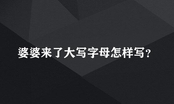 婆婆来了大写字母怎样写？