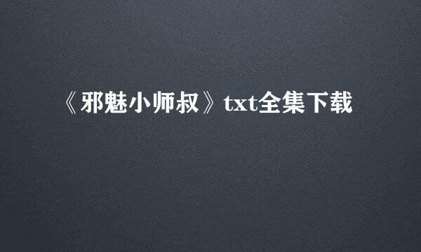 《邪魅小师叔》txt全集下载