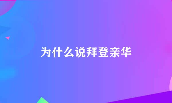 为什么说拜登亲华