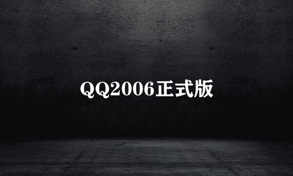 QQ2006正式版