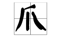 给爪字多音字组词