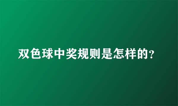 双色球中奖规则是怎样的？