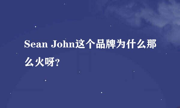 Sean John这个品牌为什么那么火呀？