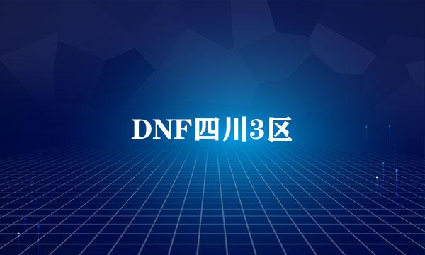 DNF四川3区