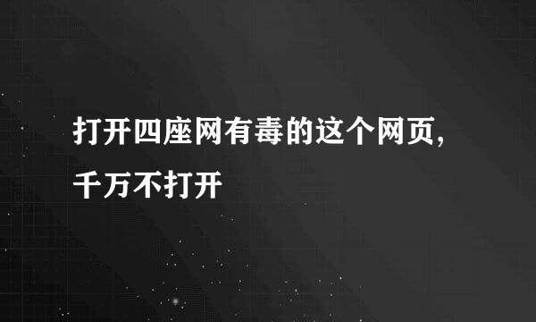 打开四座网有毒的这个网页,千万不打开