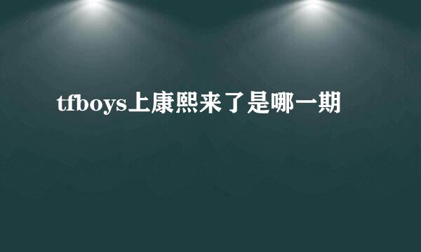 tfboys上康熙来了是哪一期