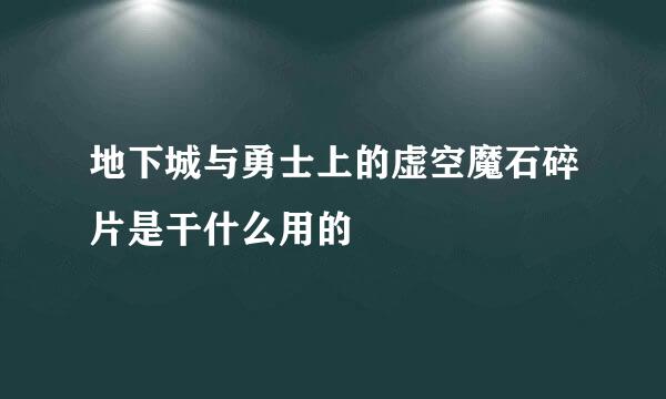 地下城与勇士上的虚空魔石碎片是干什么用的