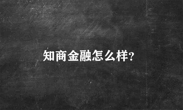 知商金融怎么样？