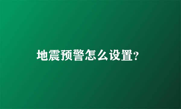 地震预警怎么设置？