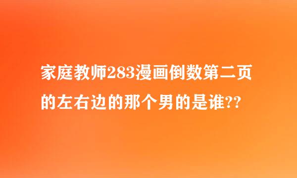 家庭教师283漫画倒数第二页的左右边的那个男的是谁??