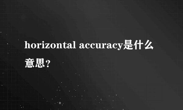 horizontal accuracy是什么意思？