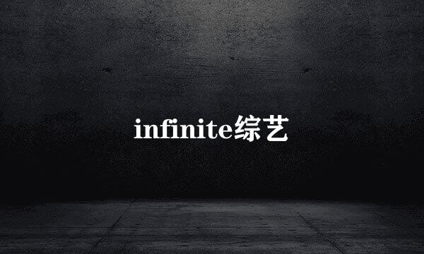 infinite综艺