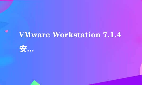 VMware Workstation 7.1.4安装问题？