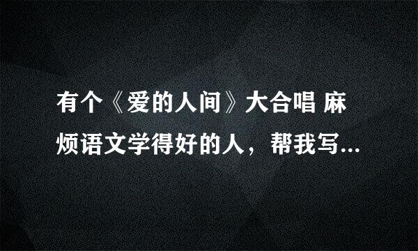 有个《爱的人间》大合唱 麻烦语文学得好的人，帮我写个报幕词