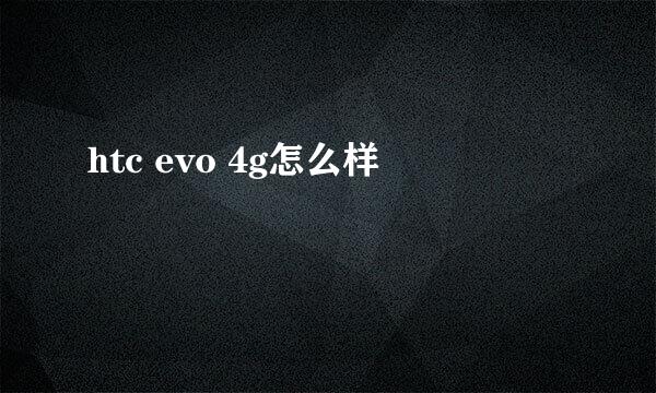 htc evo 4g怎么样