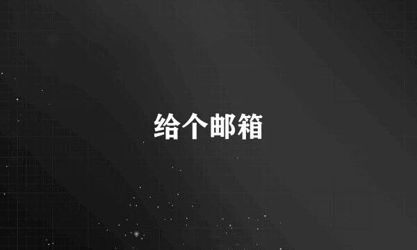 给个邮箱