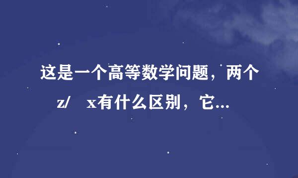 这是一个高等数学问题，两个∂z/∂x有什么区别，它们的全称（读作）是什么？