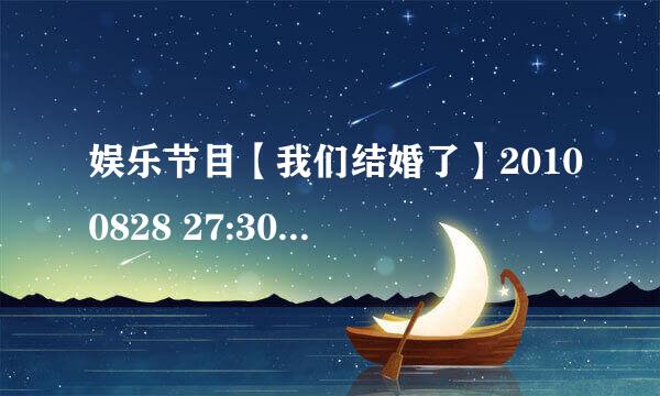 娱乐节目【我们结婚了】20100828 27:30开始的一小段插曲是什么啊？急！