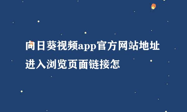 向日葵视频app官方网站地址进入浏览页面链接怎