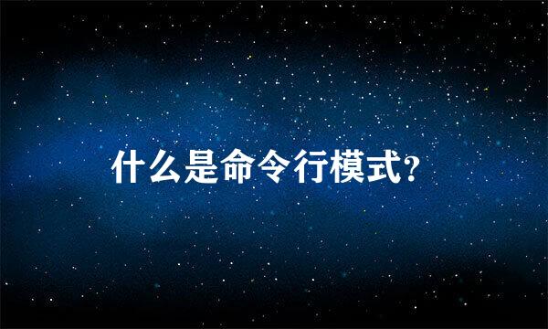 什么是命令行模式？