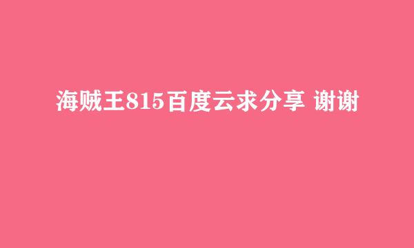 海贼王815百度云求分享 谢谢