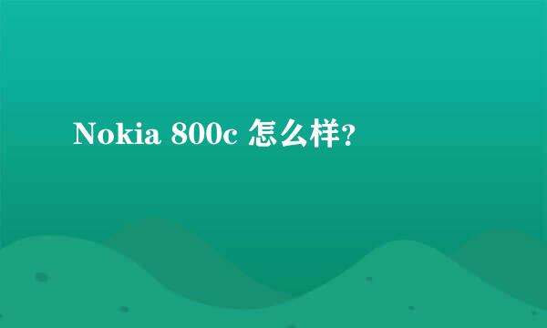 Nokia 800c 怎么样？