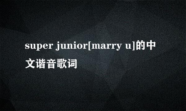 super junior[marry u]的中文谐音歌词