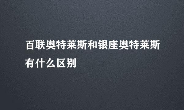 百联奥特莱斯和银座奥特莱斯有什么区别