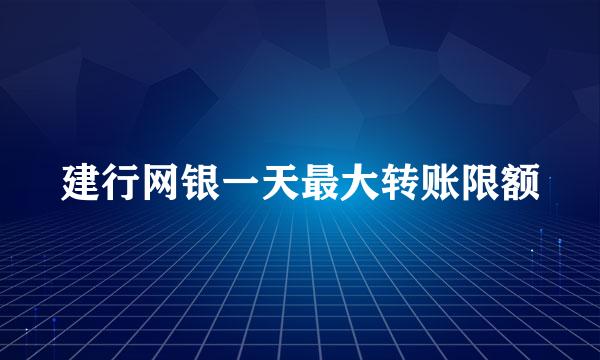 建行网银一天最大转账限额