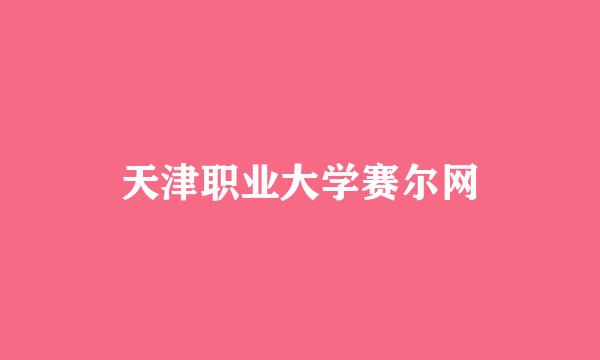 天津职业大学赛尔网