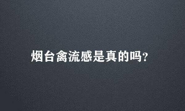 烟台禽流感是真的吗？