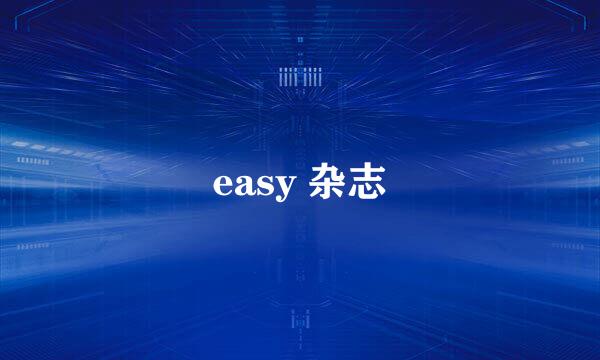 easy 杂志