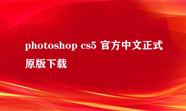 photoshop cs5 官方中文正式原版下载