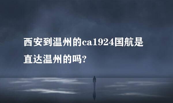 西安到温州的ca1924国航是直达温州的吗?