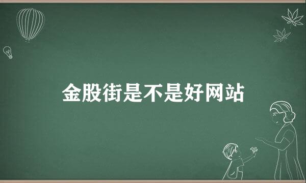 金股街是不是好网站