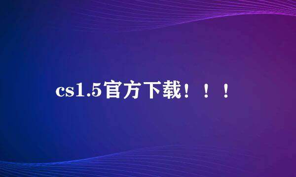 cs1.5官方下载！！！