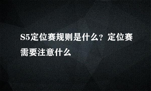 S5定位赛规则是什么？定位赛需要注意什么