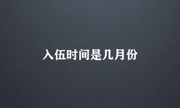 入伍时间是几月份