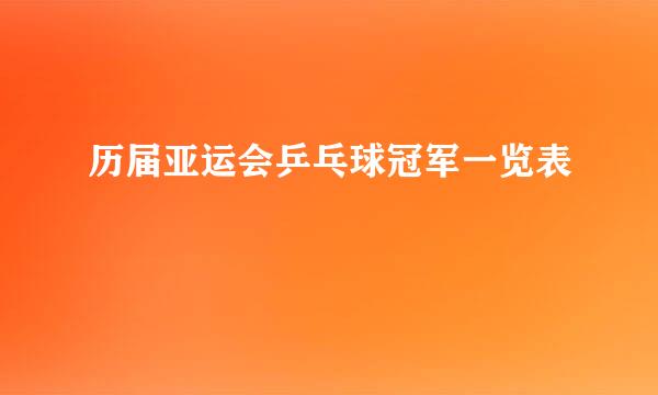 历届亚运会乒乓球冠军一览表