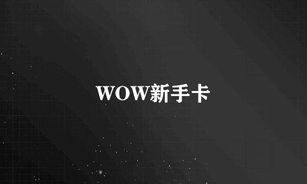 WOW新手卡