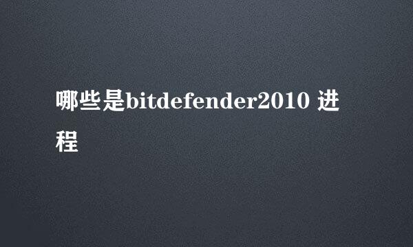 哪些是bitdefender2010 进程