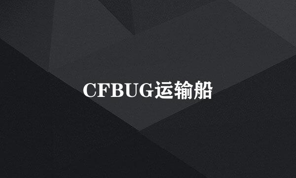 CFBUG运输船