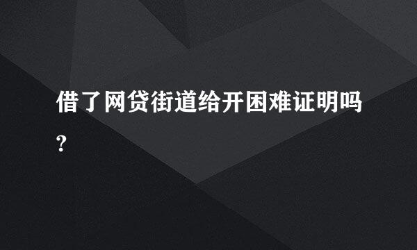 借了网贷街道给开困难证明吗?