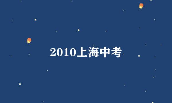 2010上海中考